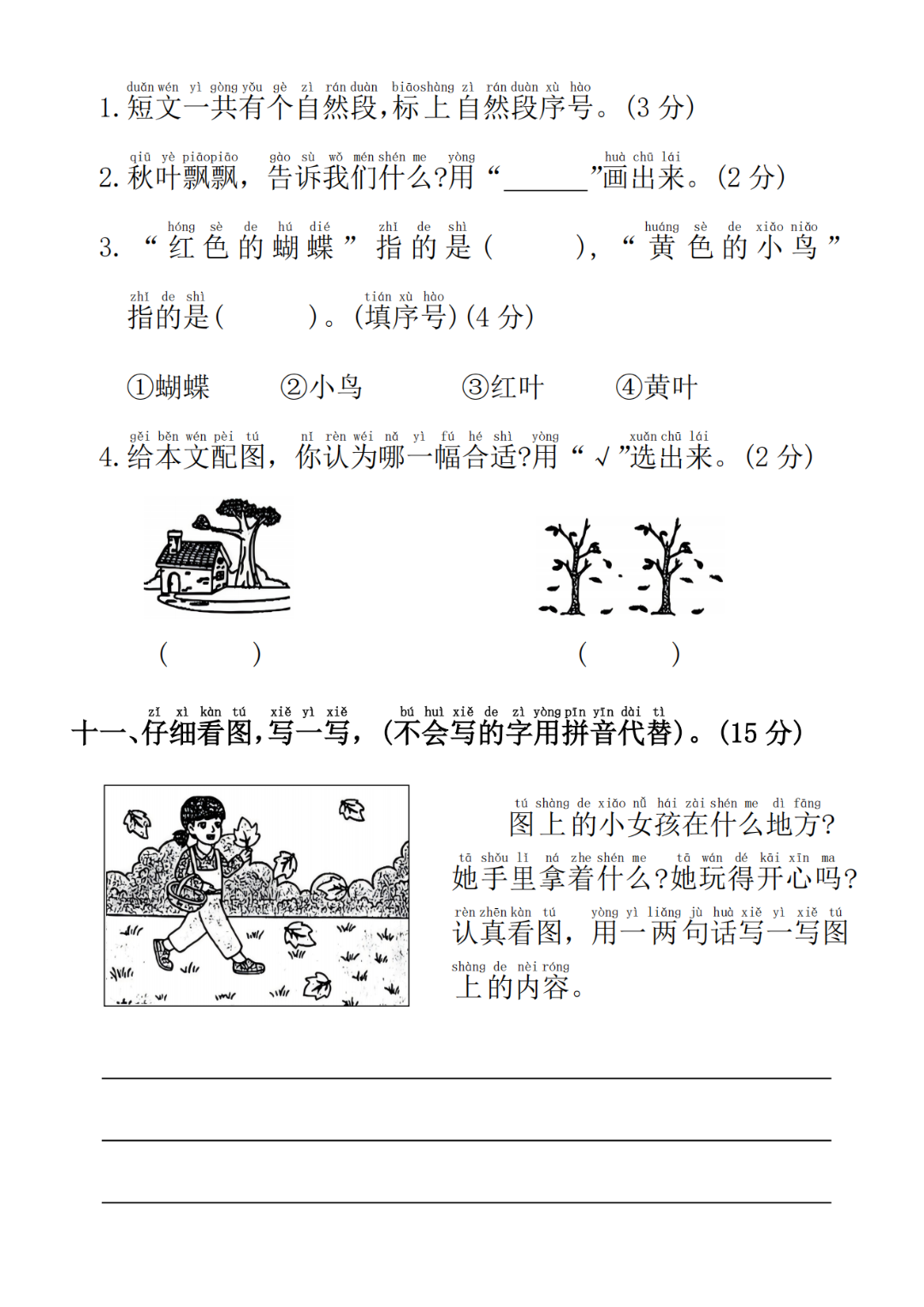 25年人教版一年级上册语文《第五单元测试卷》（共5套，有答案），电子版可打印