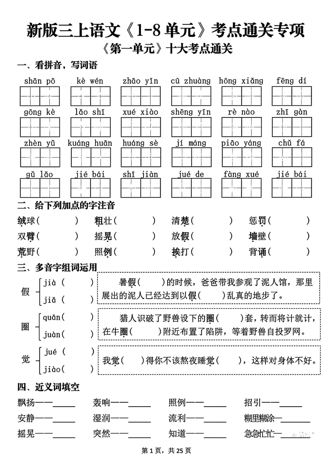 25年三年级上册语文《1-8单元考点通关练习》（有答案）电子版可打印