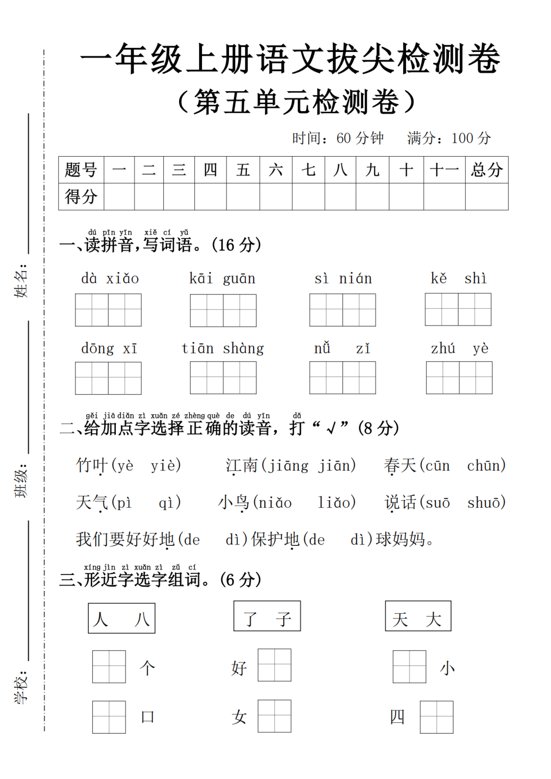 25年人教版一年级上册语文《第五单元测试卷》（共5套，有答案），电子版可打印