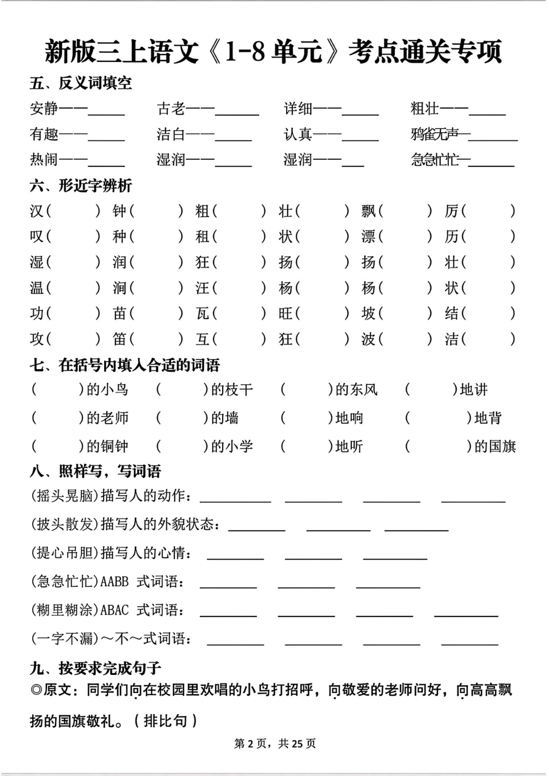 25年三年级上册语文《1-8单元考点通关练习》（有答案）电子版可打印