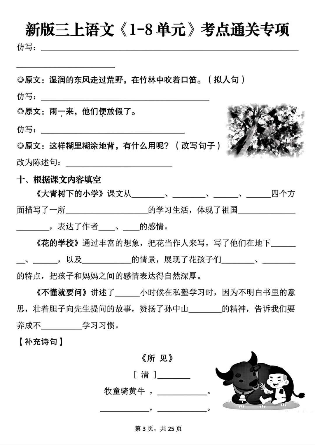 25年三年级上册语文《1-8单元考点通关练习》（有答案）电子版可打印