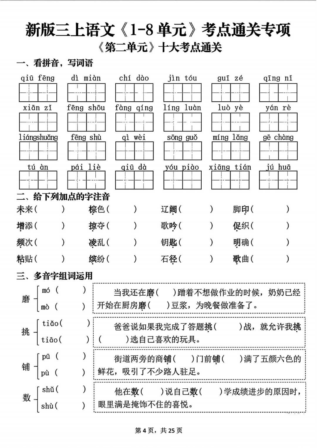25年三年级上册语文《1-8单元考点通关练习》（有答案）电子版可打印