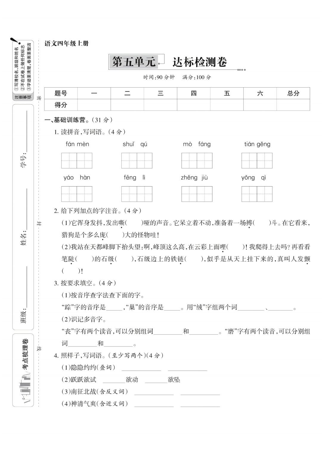 25年人教版四年级上册语文《第五单元测试卷》（共5套，有答案），电子版可打印