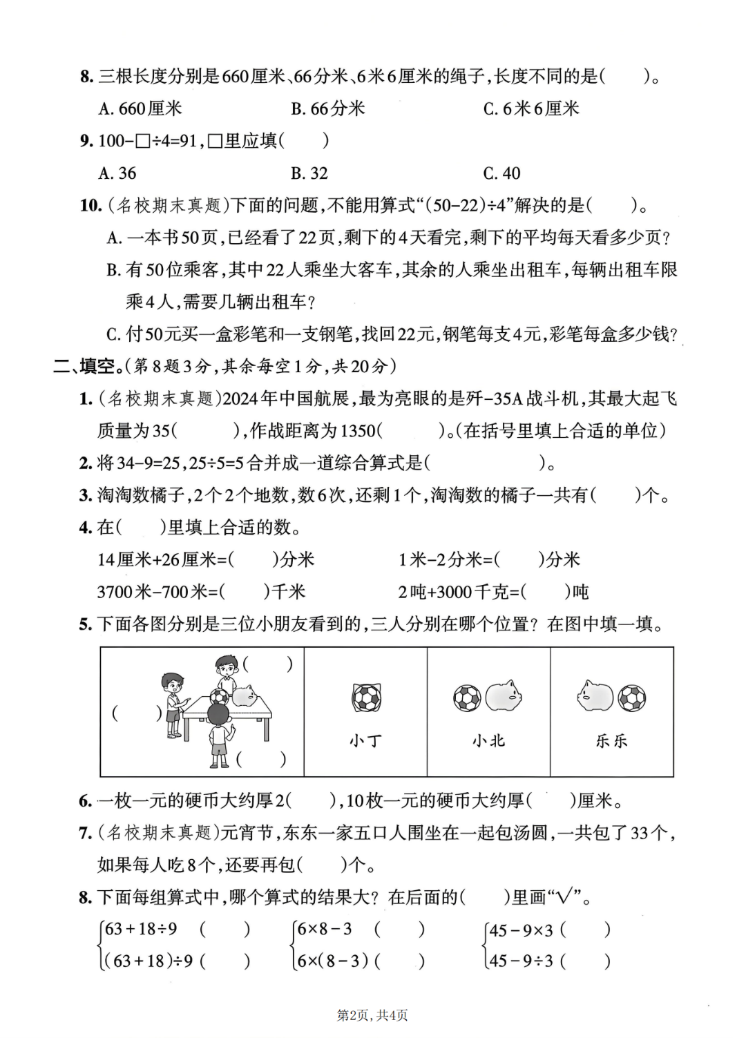 25年人教版三年级上册数学期中测试卷（有答案，共5套）电子版可打印