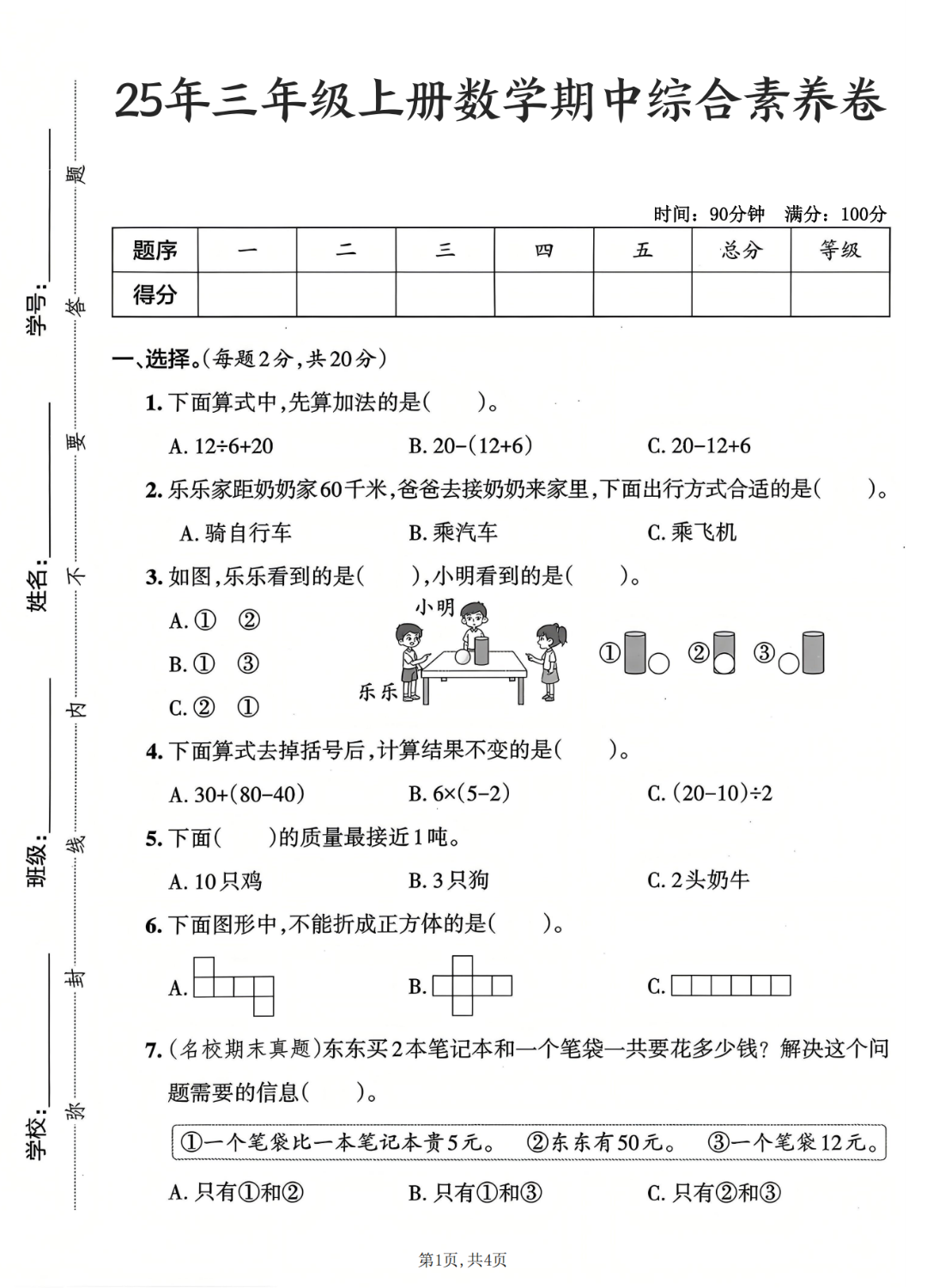 25年人教版三年级上册数学期中测试卷（有答案，共5套）电子版可打印