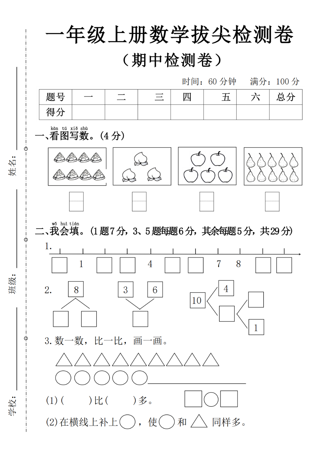 25年人教版一年级上册数学期中测试卷（共5套，有答案）电子版可打印