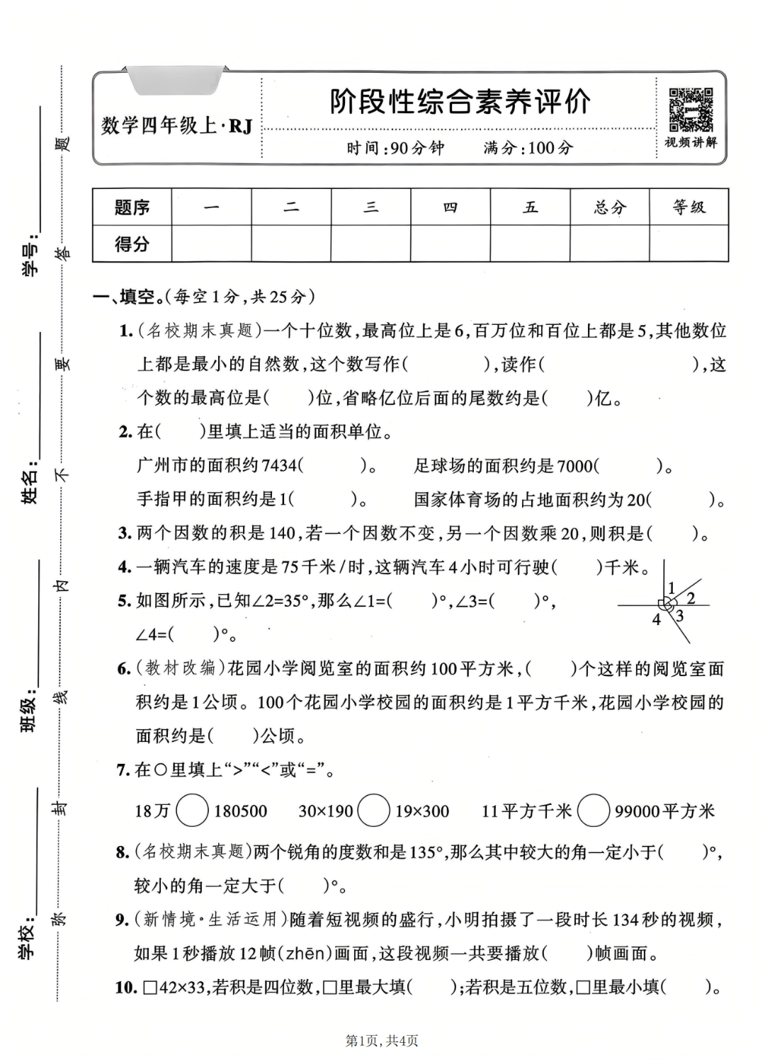 25年人教版四年级上册数学期中测试卷（有答案，共5套）电子版可打印