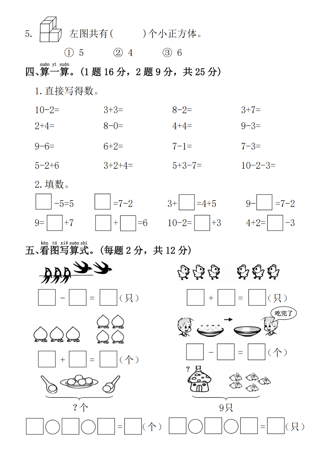 25年人教版一年级上册数学期中测试卷（共5套，有答案）电子版可打印