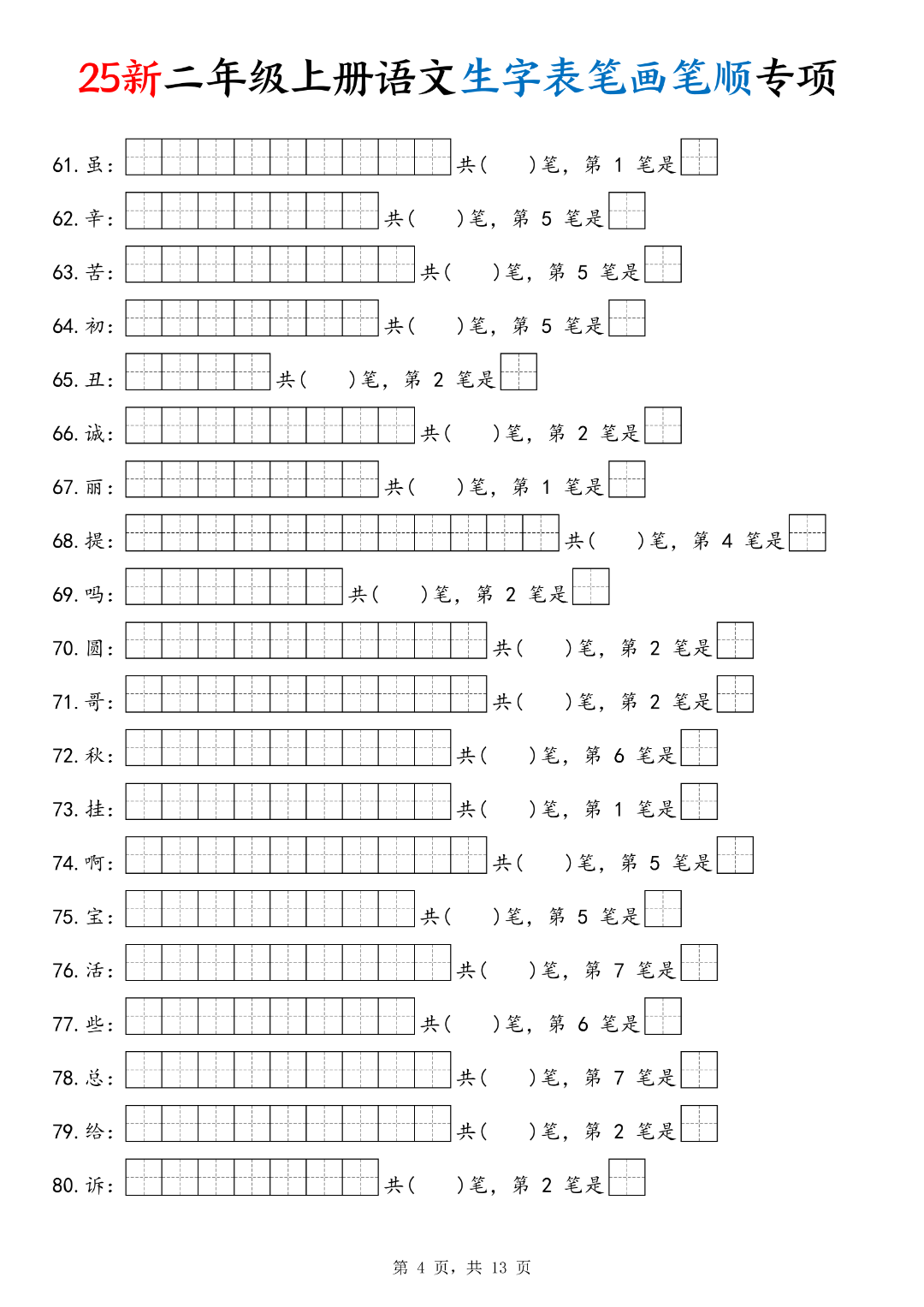25年新版二年级上册语文《生字笔画笔顺专项练习》，电子版可打印