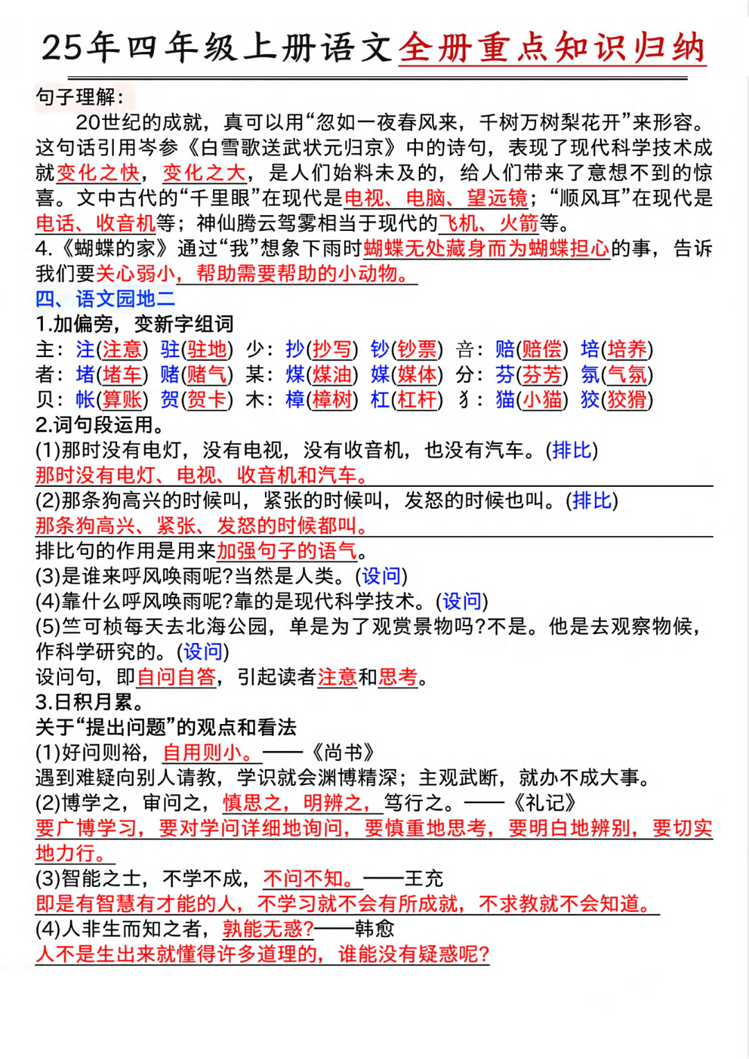 人教版四年级上册语文《全册重点知识点归纳汇总》，电子版可打印