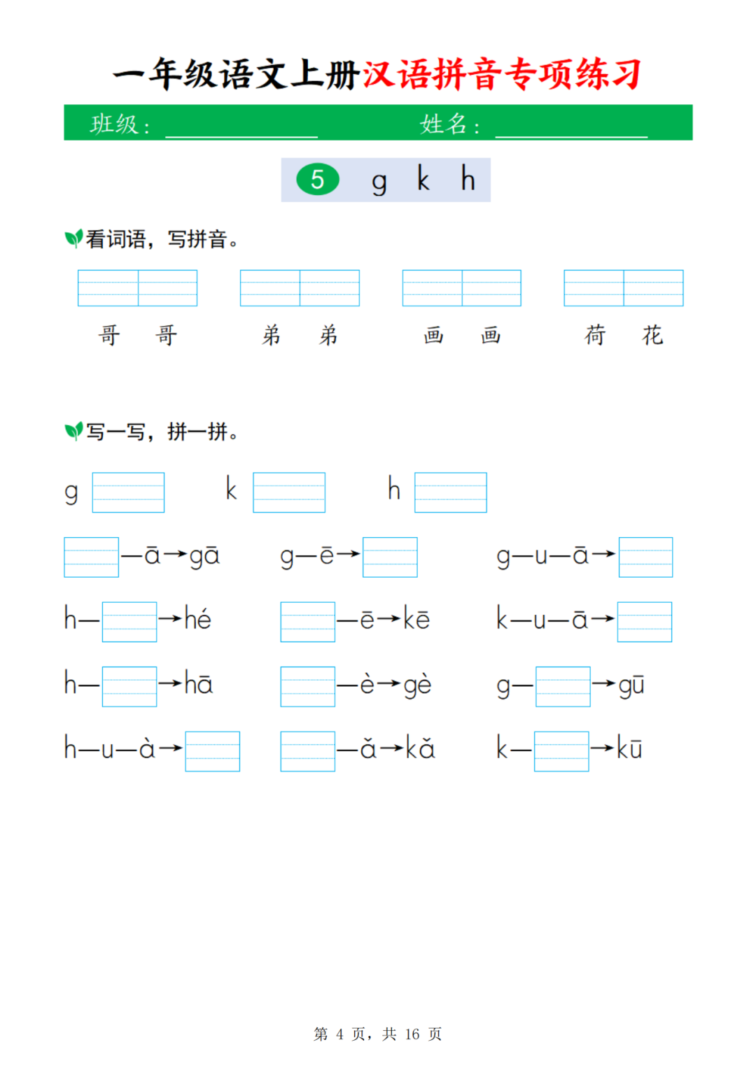 25年人教版一年级上册语文《汉语拼音专项练习》，电子版可打印
