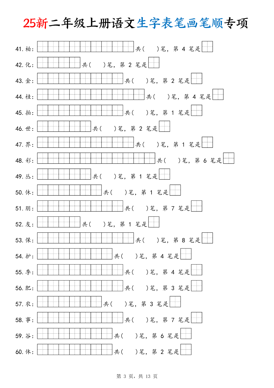 25年新版二年级上册语文《生字笔画笔顺专项练习》，电子版可打印