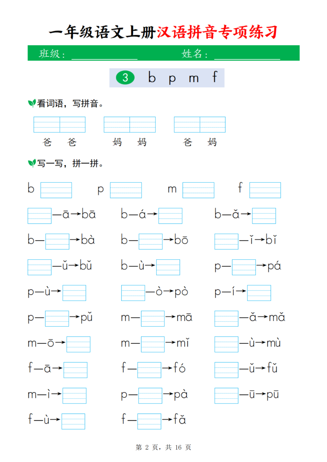 25年人教版一年级上册语文《汉语拼音专项练习》，电子版可打印