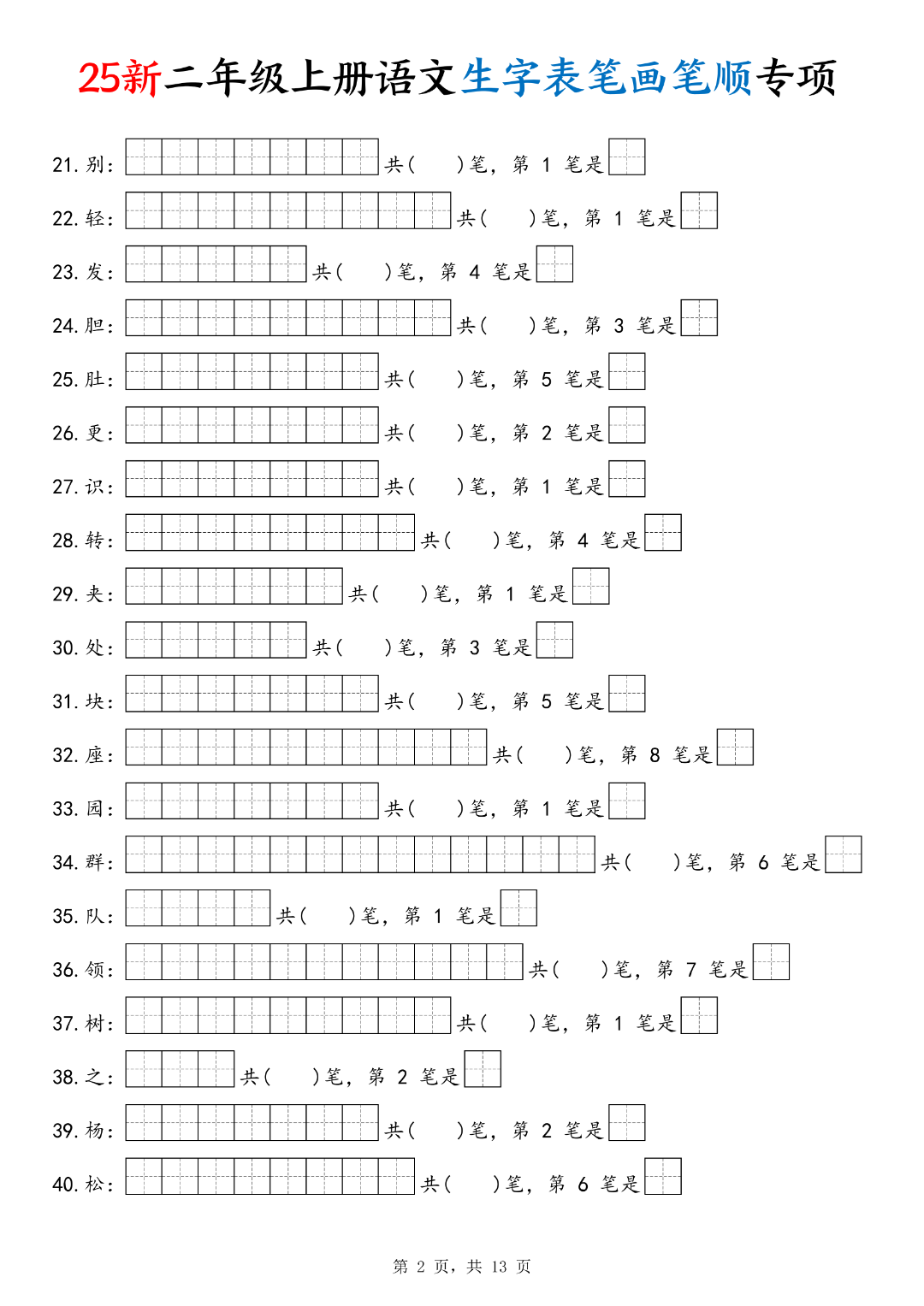 25年新版二年级上册语文《生字笔画笔顺专项练习》，电子版可打印