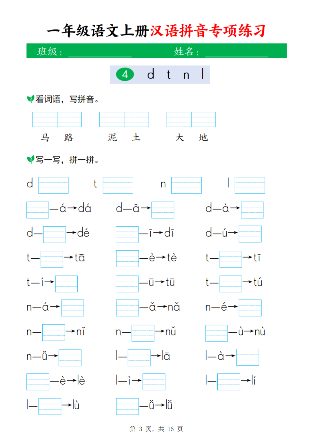 25年人教版一年级上册语文《汉语拼音专项练习》，电子版可打印
