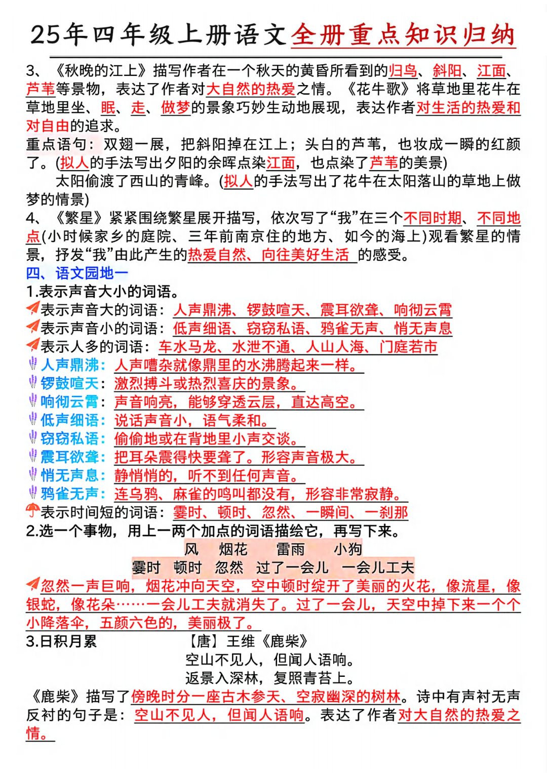 人教版四年级上册语文《全册重点知识点归纳汇总》，电子版可打印