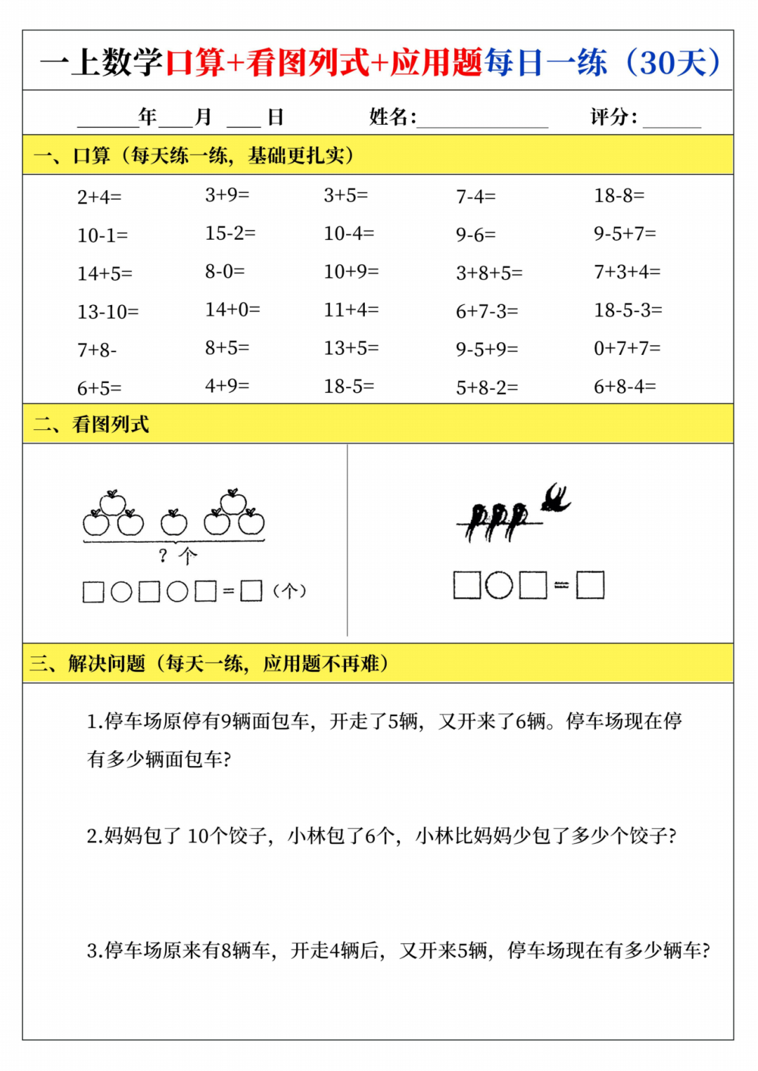 25年新版一年级上册数学（口算、看图列式、应用题）每日一练，电子版可下载可打印
