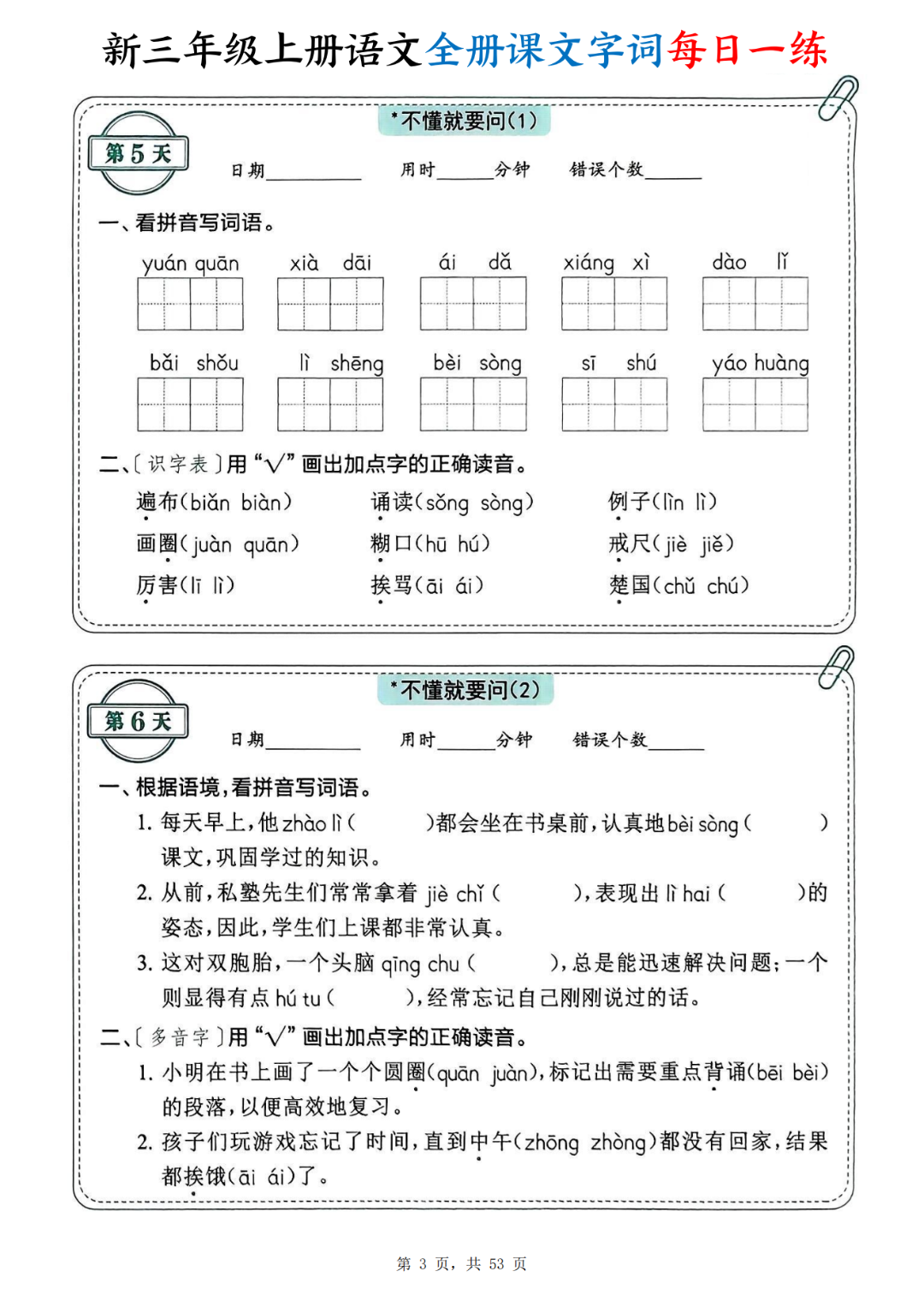 25年新版三年级上册语文《全册课文字词》每日一练，有答案，电子版可打印