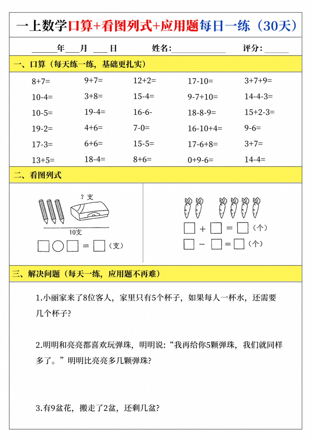 25年新版一年级上册数学（口算、看图列式、应用题）每日一练，电子版可下载可打印