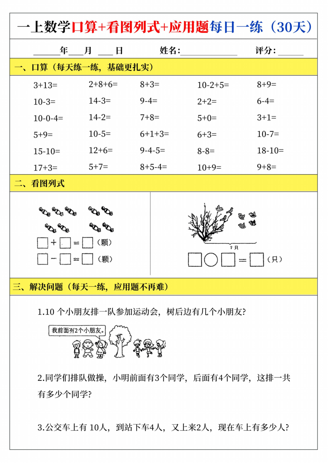 25年新版一年级上册数学（口算、看图列式、应用题）每日一练，电子版可下载可打印