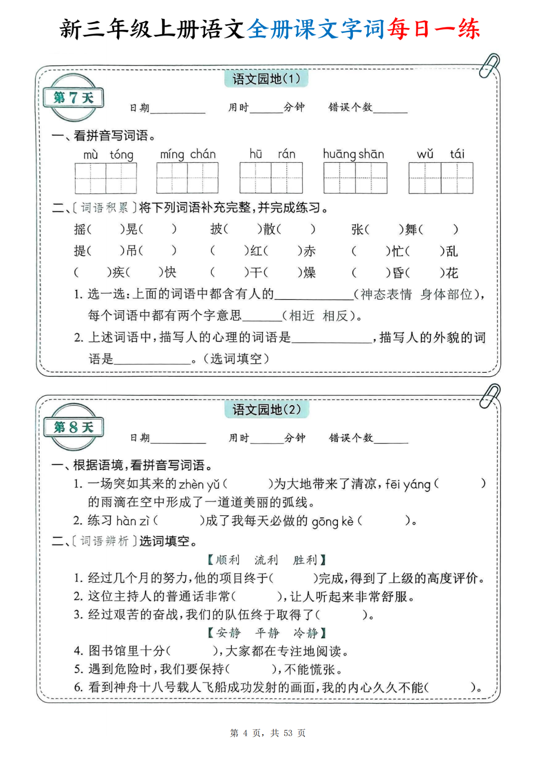 25年新版三年级上册语文《全册课文字词》每日一练，有答案，电子版可打印