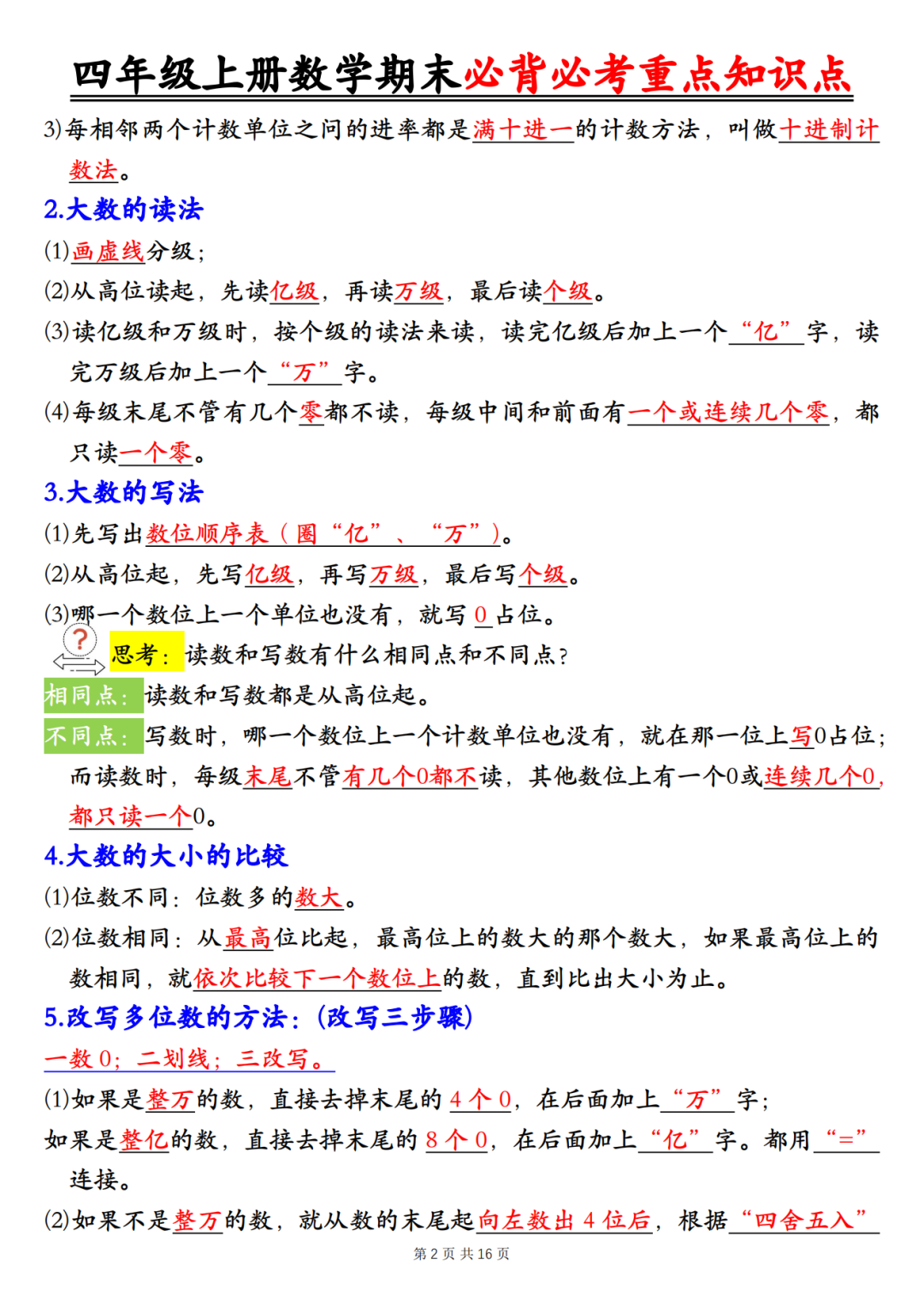 人教版四年级上册数学《期末全册必背知识点汇总》，电子版可打印