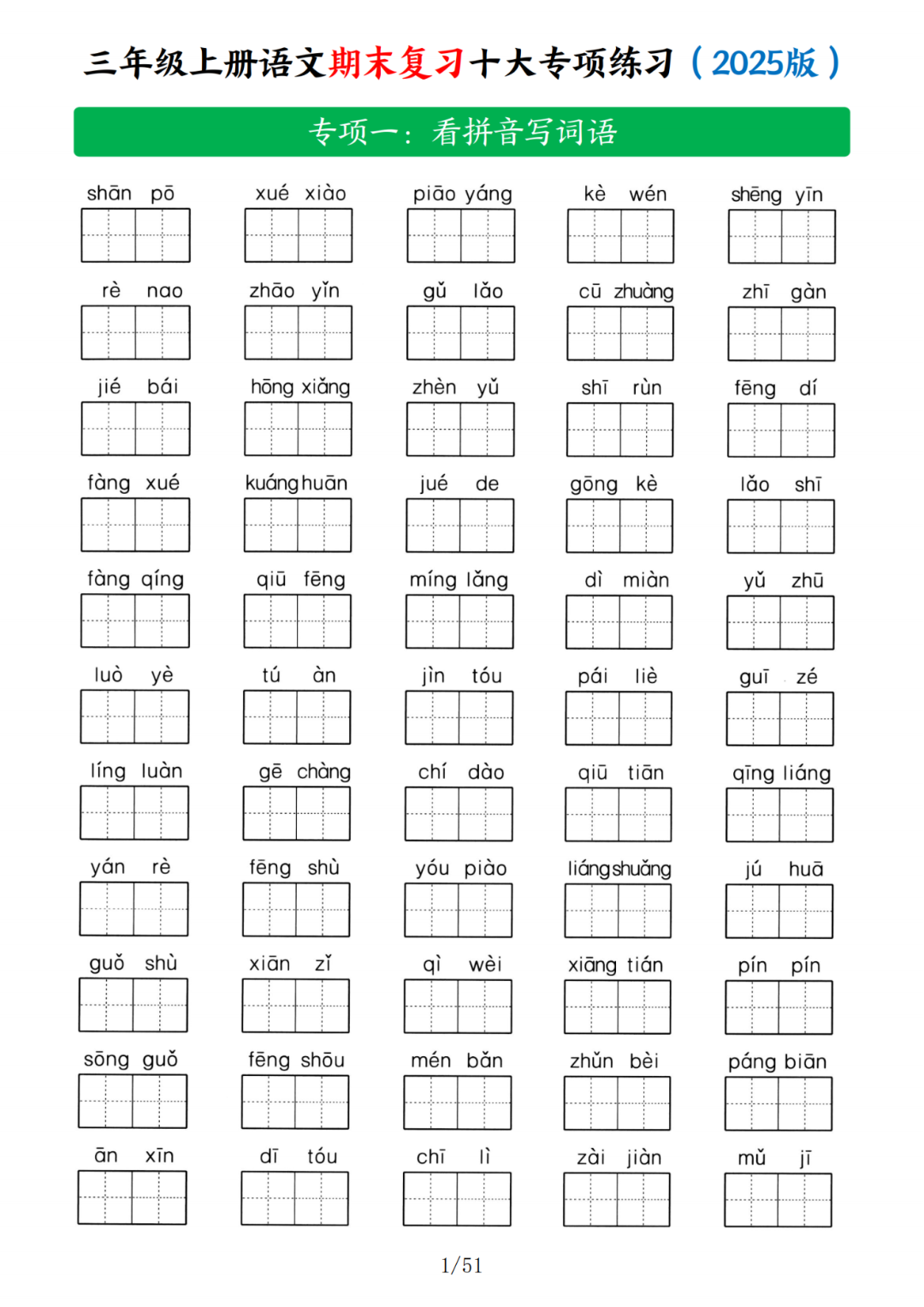 25年新三年级上册语文期末复习《十大专项练习》（含答案）电子版可打印