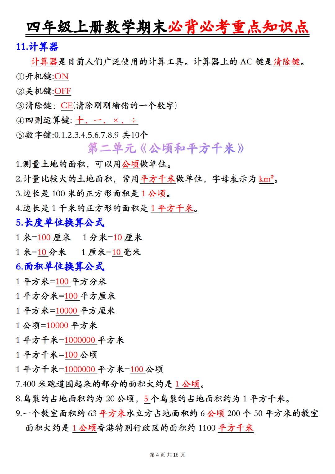 人教版四年级上册数学《期末全册必背知识点汇总》，电子版可打印