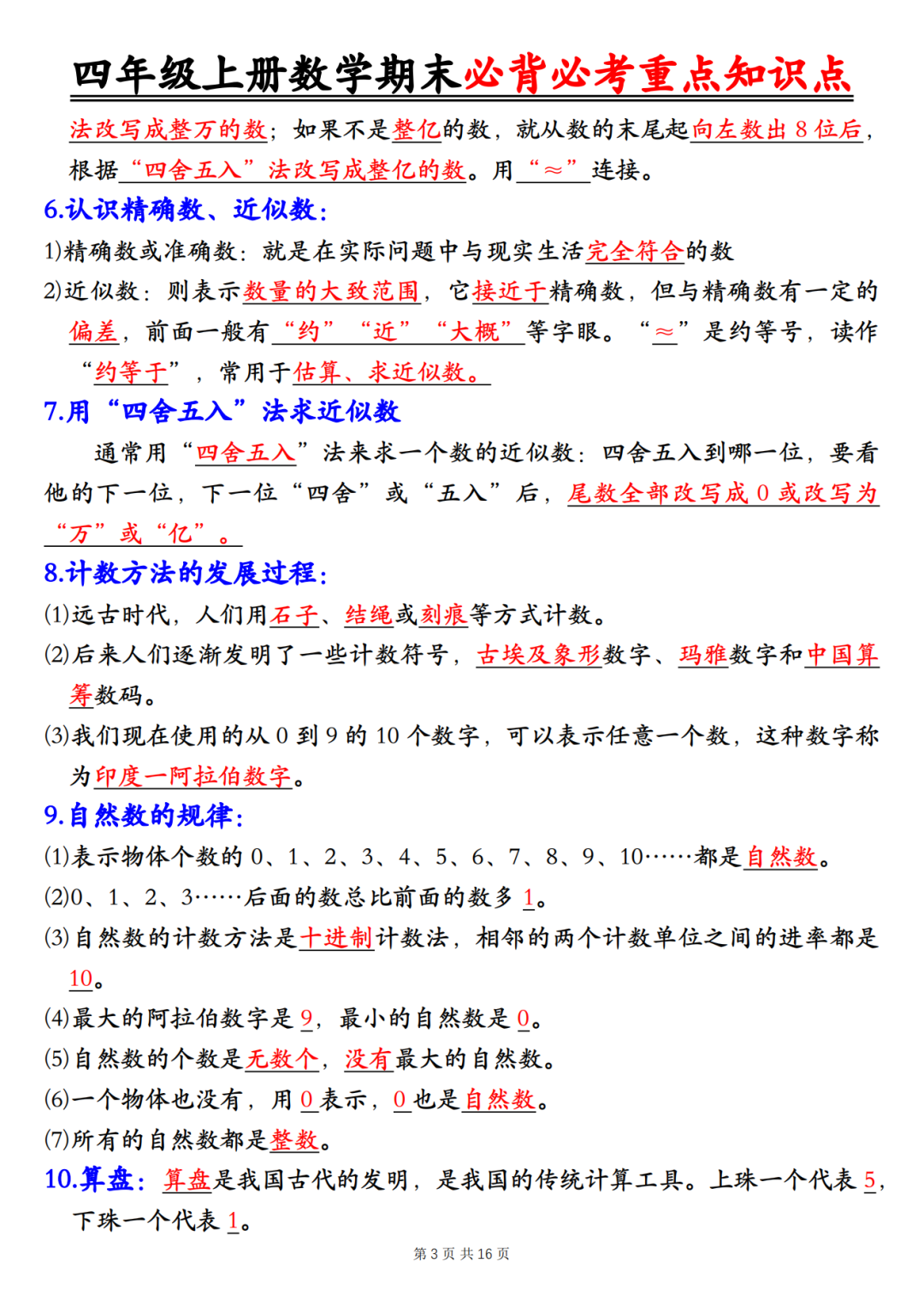人教版四年级上册数学《期末全册必背知识点汇总》，电子版可打印