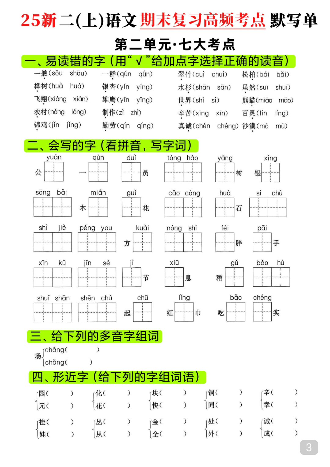 25年新版二年级上册语文期末复习《1-8单元重点考点默写单》，有答案，电子版可打印