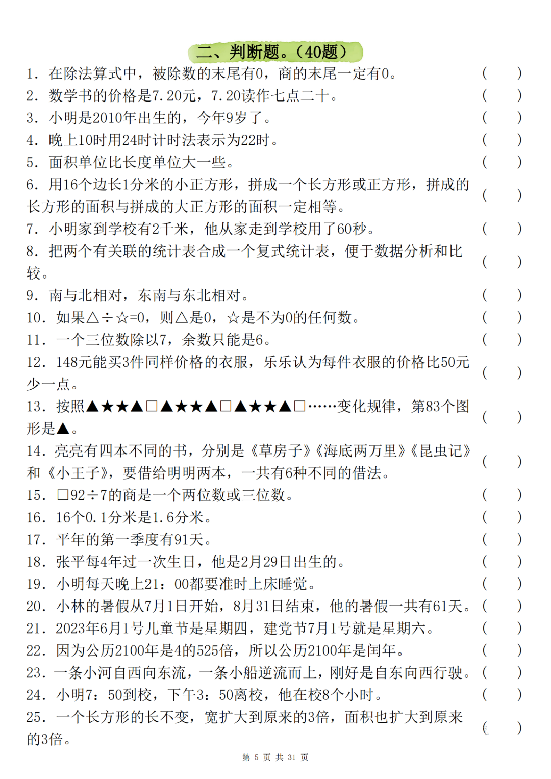 25年三年级下册数学期末《常考易错六大真题集》（有答案共220道），电子版可打印