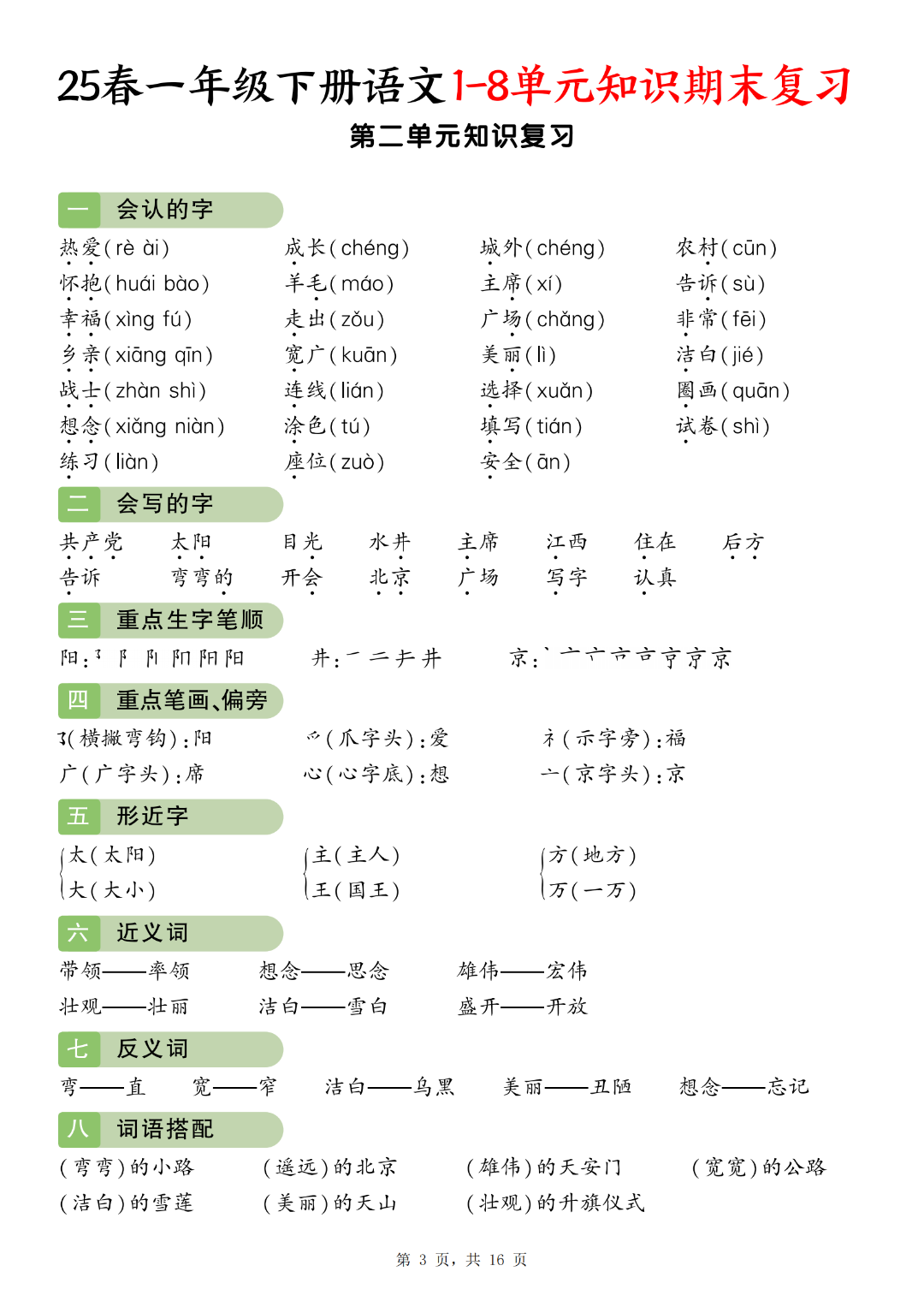 25年人教版一年级下册语文期末复习《1-8单元知识点归类汇总》，电子版可打印