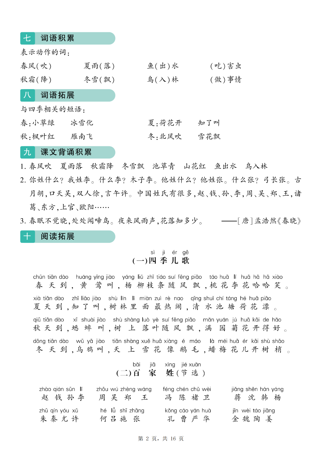 25年人教版一年级下册语文期末复习《1-8单元知识点归类汇总》，电子版可打印