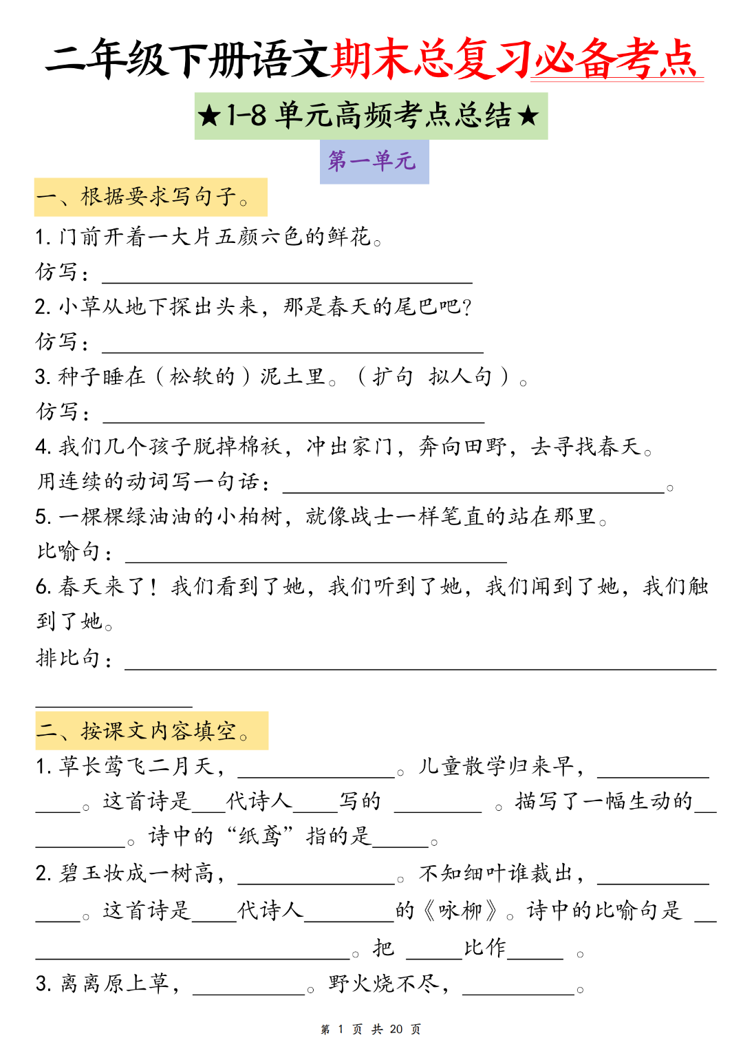 25年人教版二年级下册语文期末复习《1-8单元高频考点总结》（含配套练习题），电子版可打印