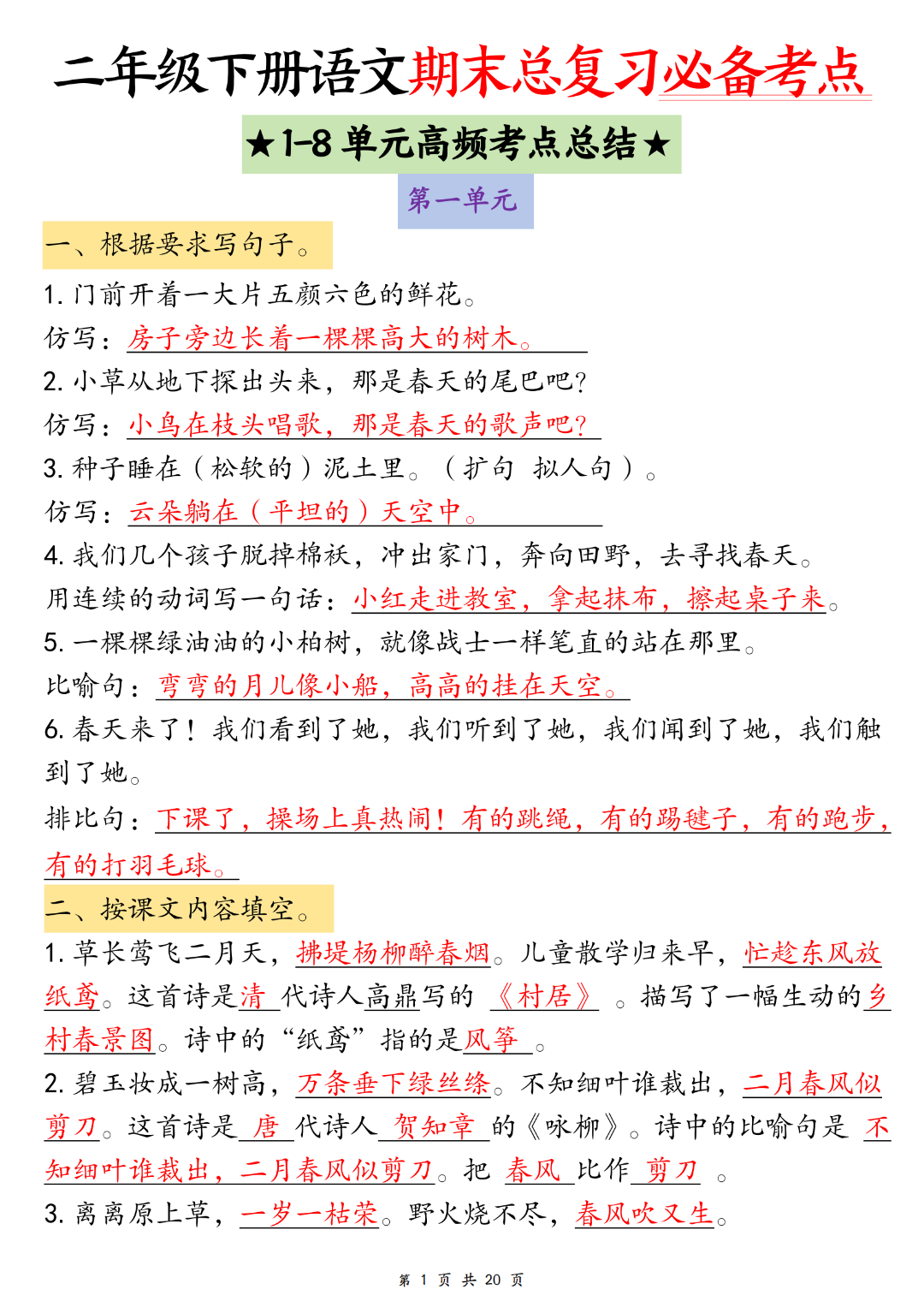 25年人教版二年级下册语文期末复习《1-8单元高频考点总结》（含配套练习题），电子版可打印