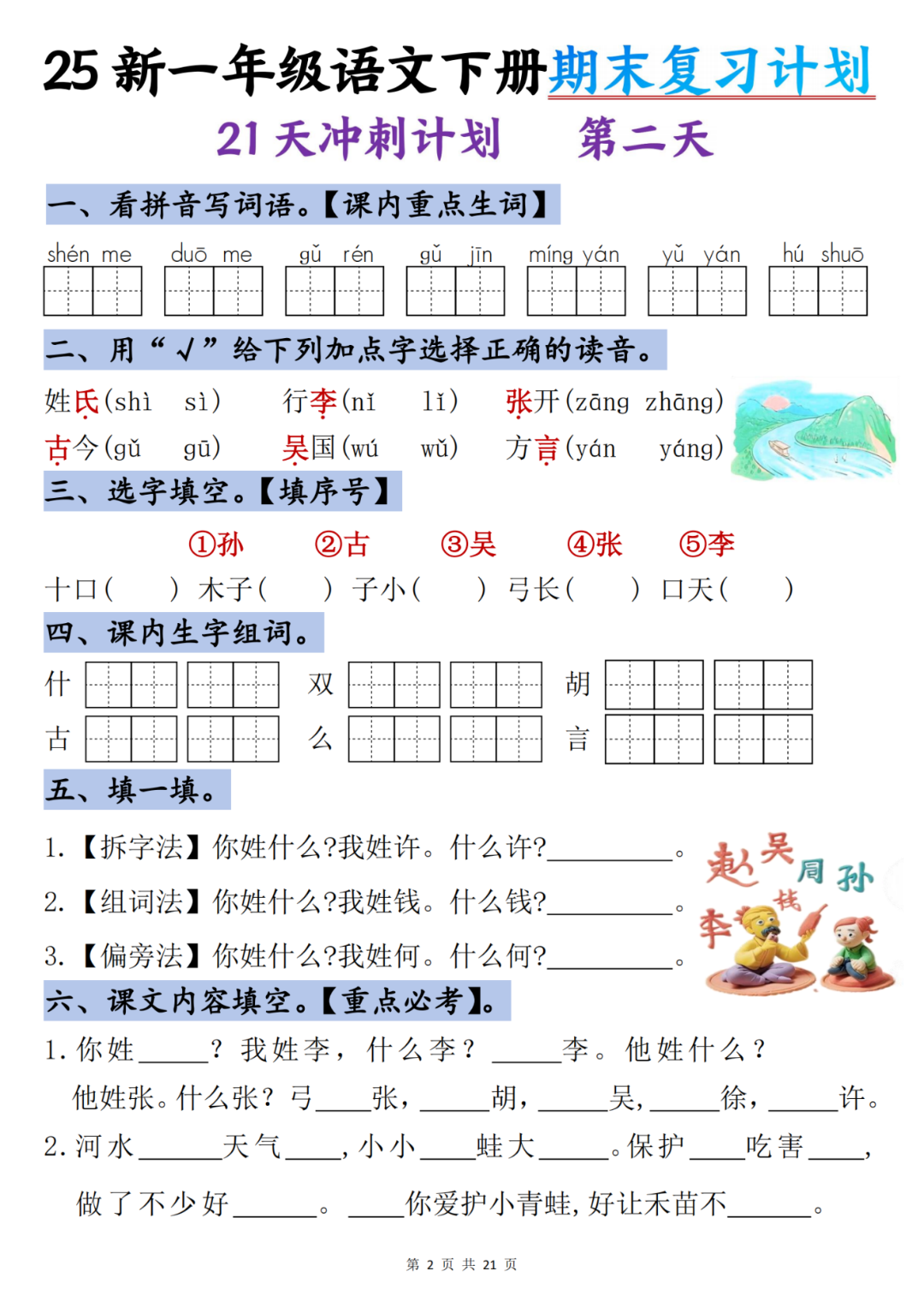 25年人教版一年级下册语文《期末复习每日一练》（21天冲刺计划），电子版可打印