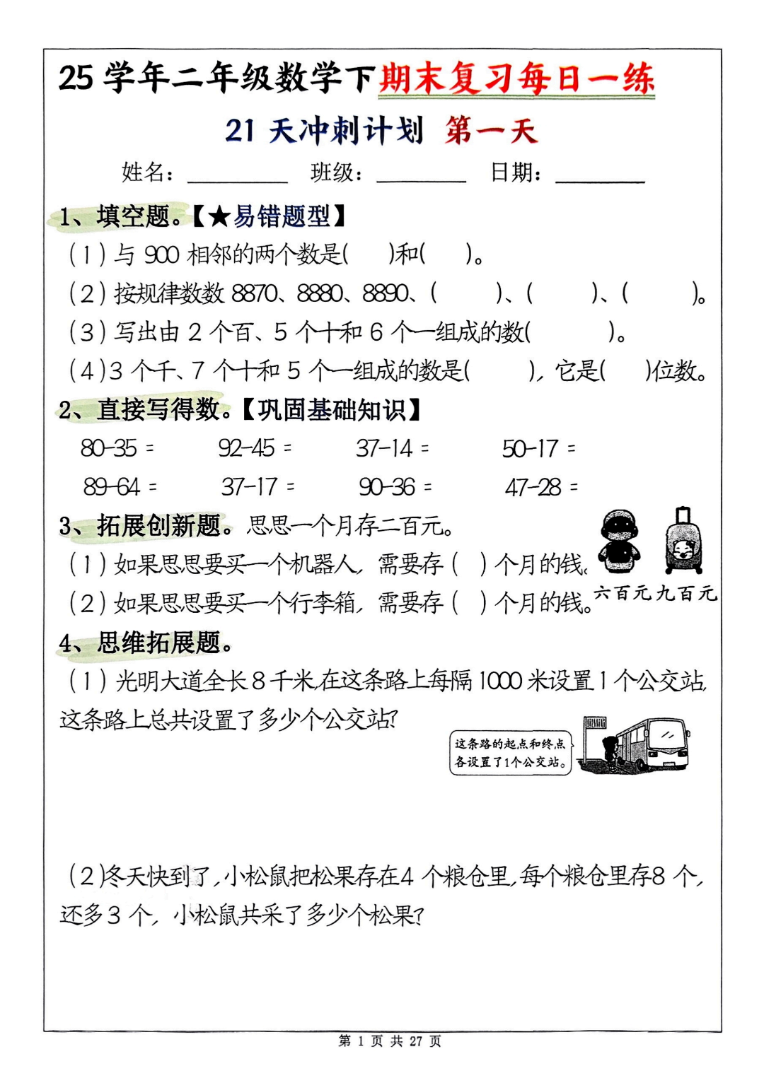 25年二年级下册数学《期末复习每日一练》（21天冲刺计划），有答案，电子版可打印