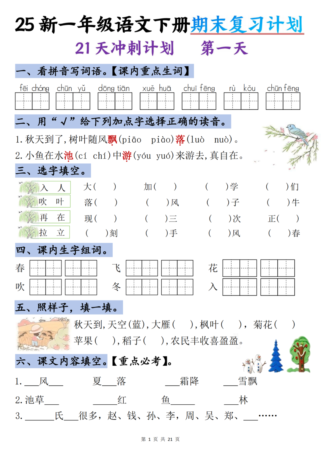 25年人教版一年级下册语文《期末复习每日一练》（21天冲刺计划），电子版可打印