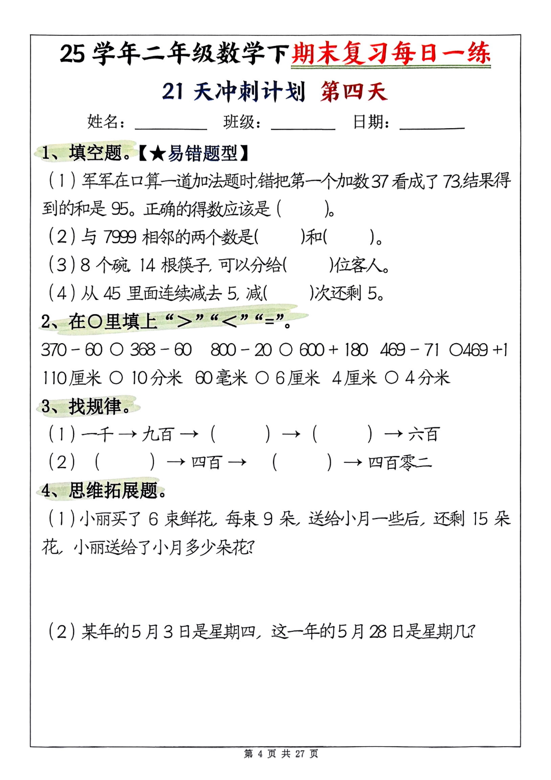 25年二年级下册数学《期末复习每日一练》（21天冲刺计划），有答案，电子版可打印