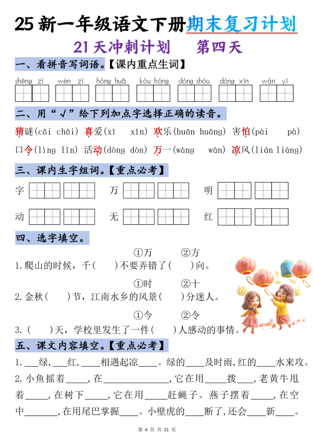 25年人教版一年级下册语文《期末复习每日一练》（21天冲刺计划），电子版可打印