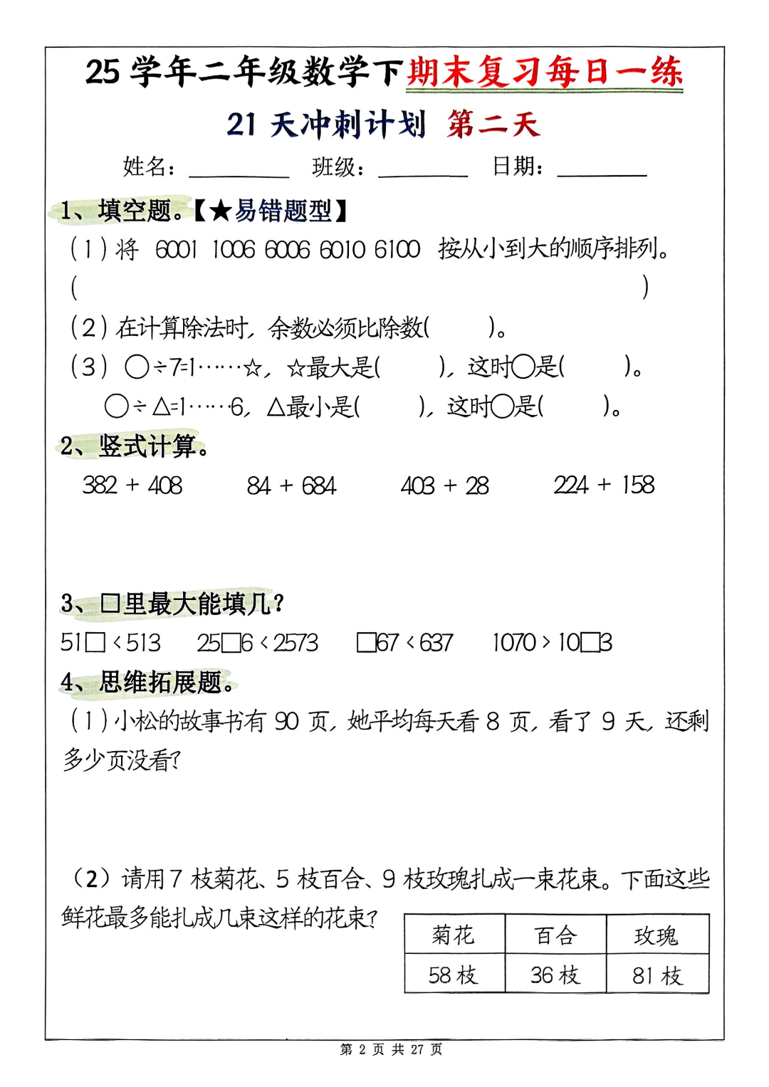 25年二年级下册数学《期末复习每日一练》（21天冲刺计划），有答案，电子版可打印