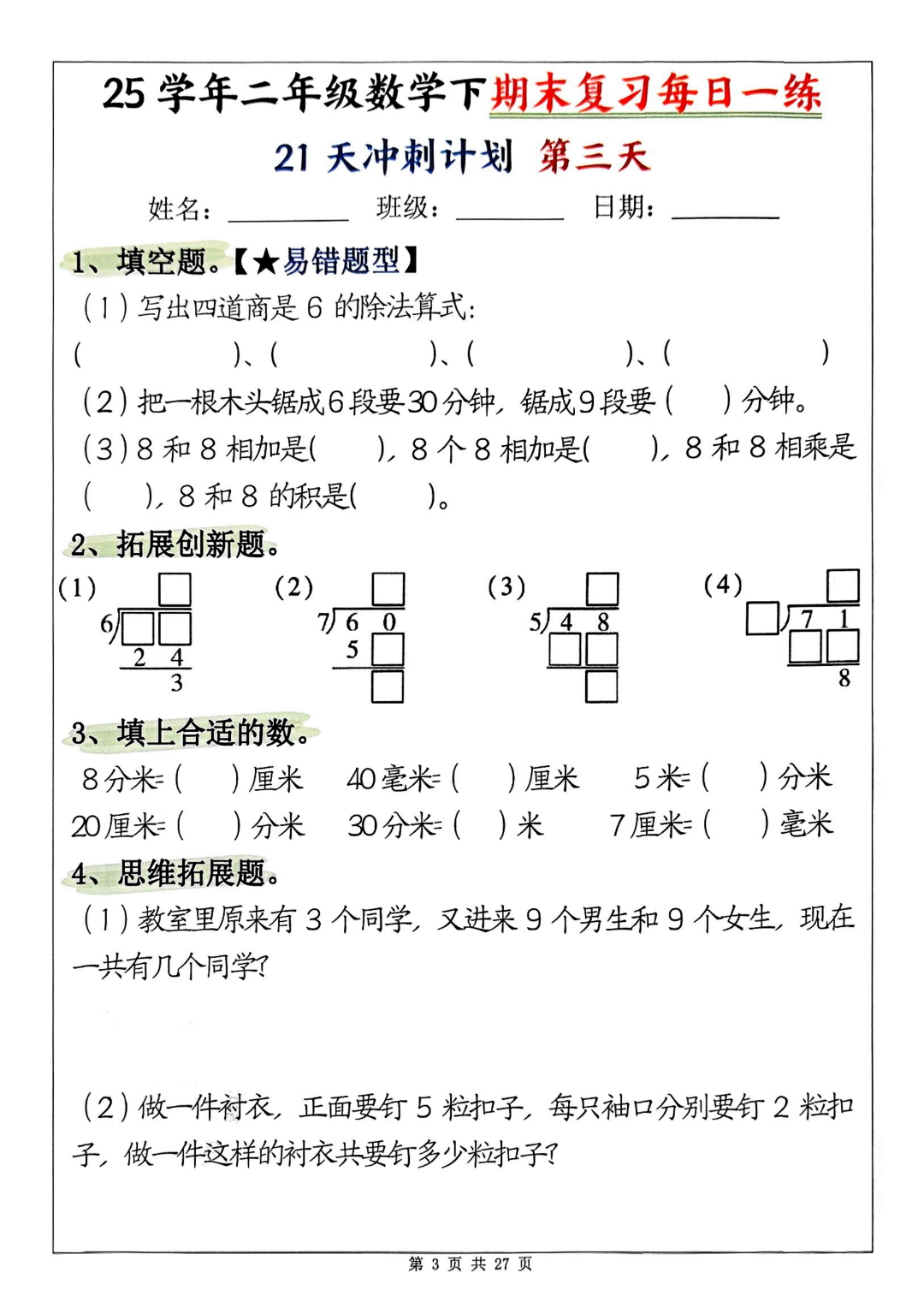 25年二年级下册数学《期末复习每日一练》（21天冲刺计划），有答案，电子版可打印