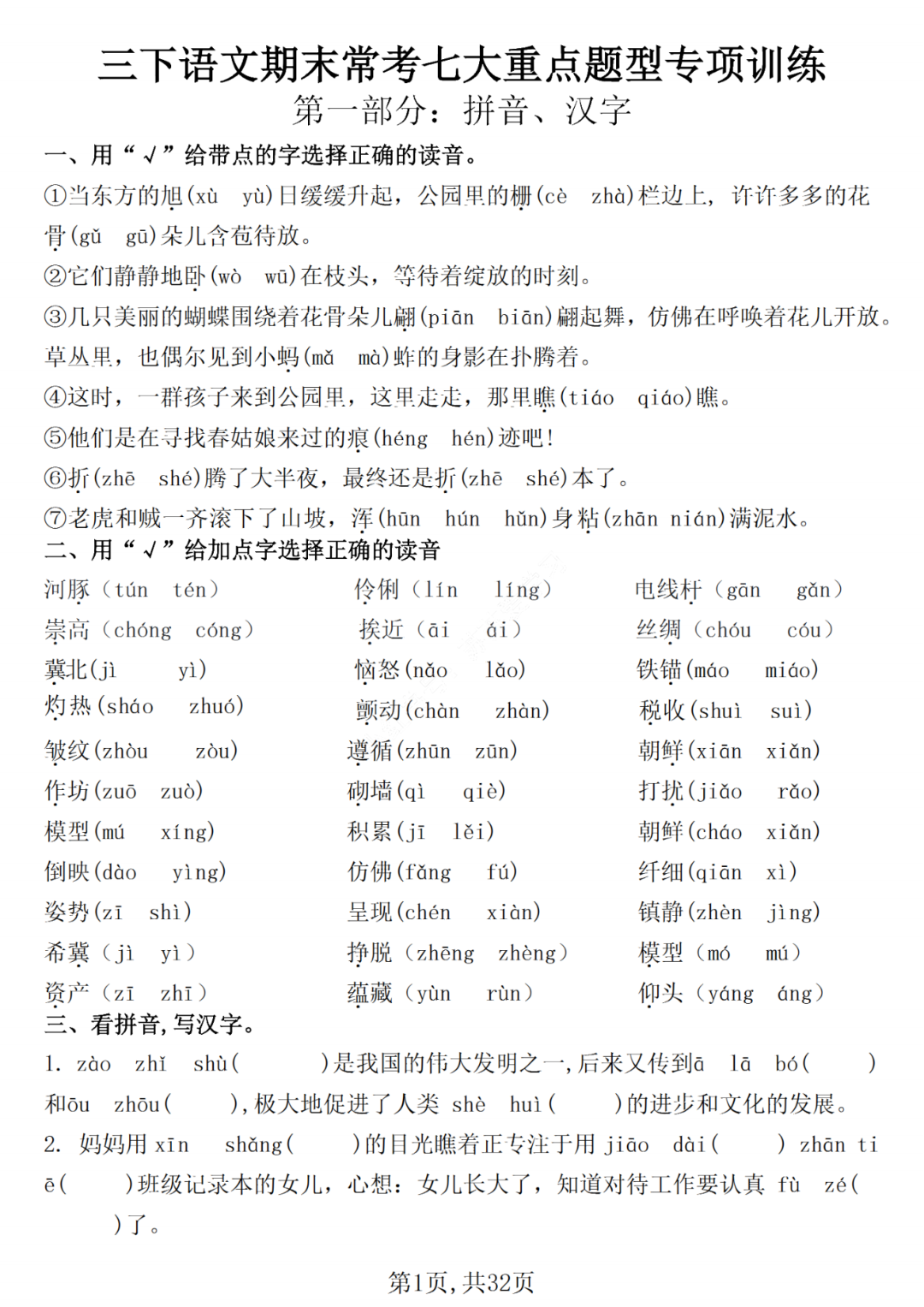 人教版三年级下册语文期末复习《常考七大重点题型专项练习题》，有答案，电子版可打印