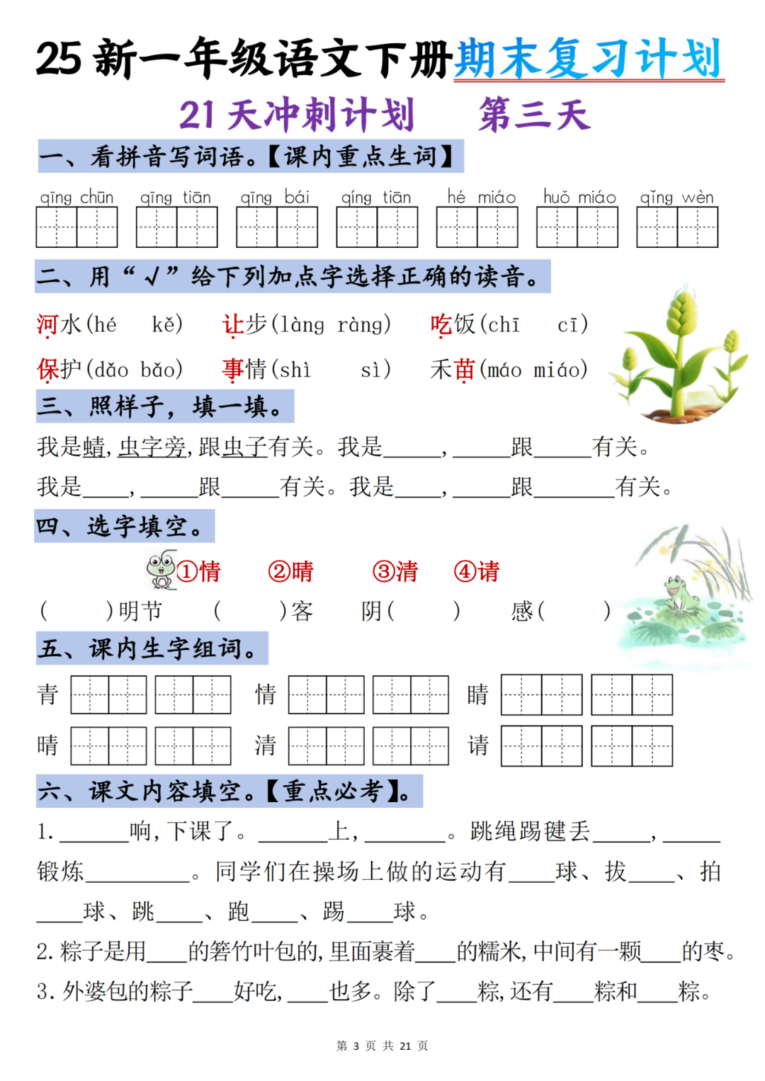 25年人教版一年级下册语文《期末复习每日一练》（21天冲刺计划），电子版可打印