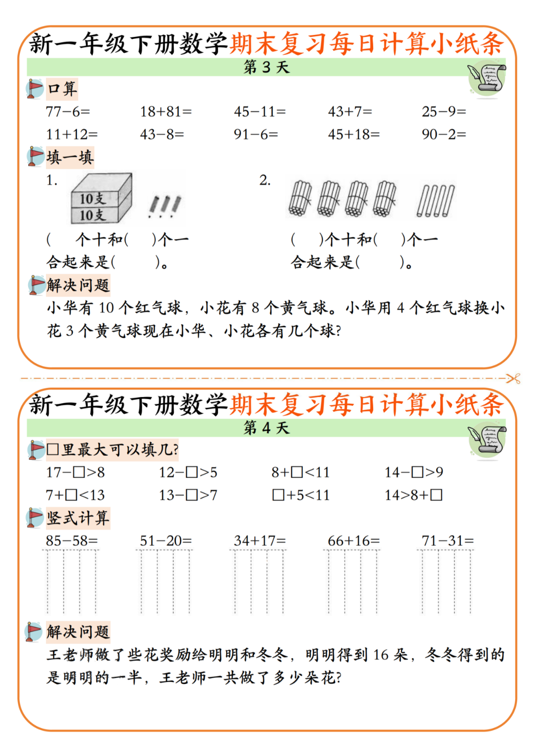 25年新版一年级下册数学期末复习《每日计算小纸条》，电子版可下载