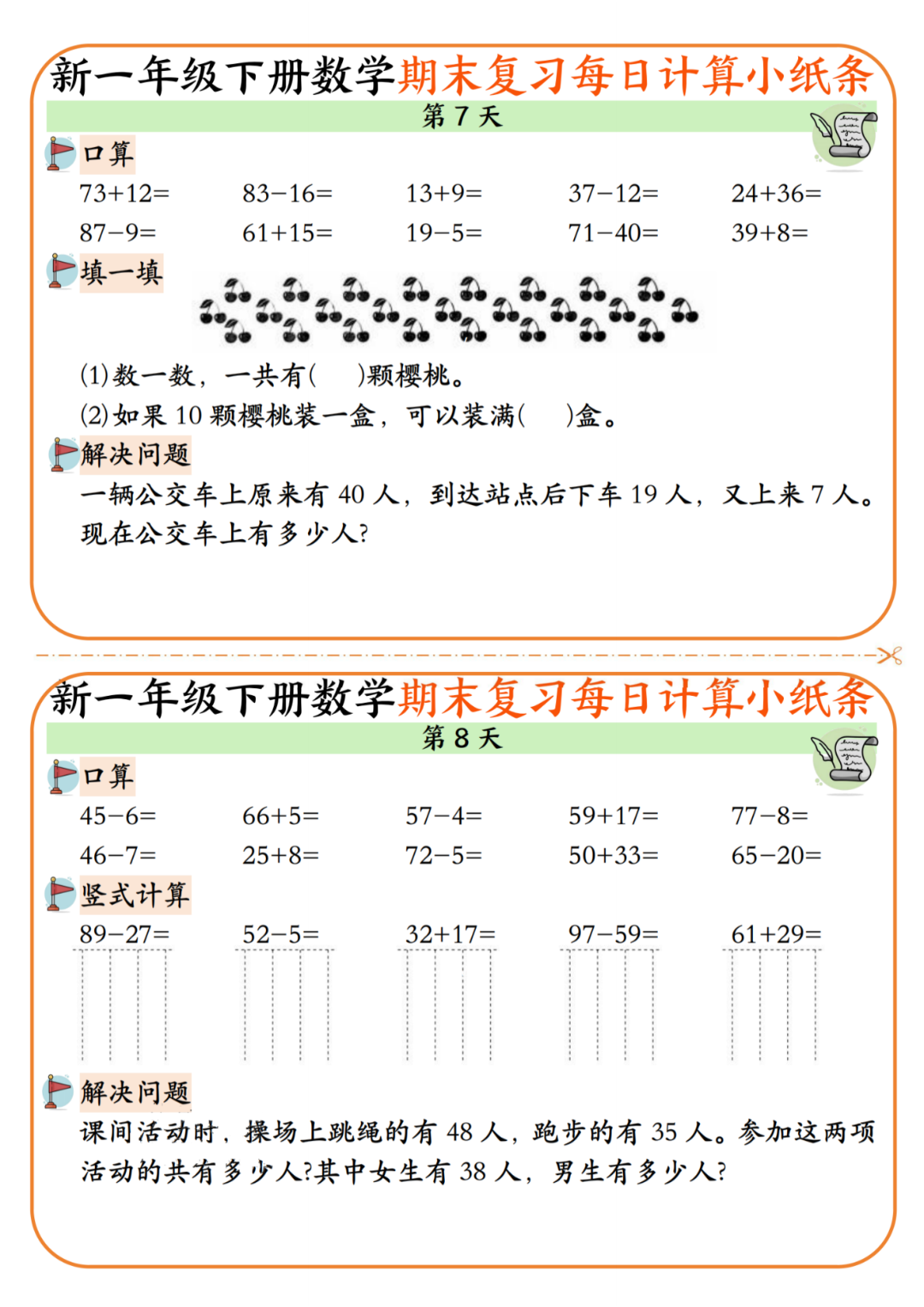 25年新版一年级下册数学期末复习《每日计算小纸条》，电子版可下载