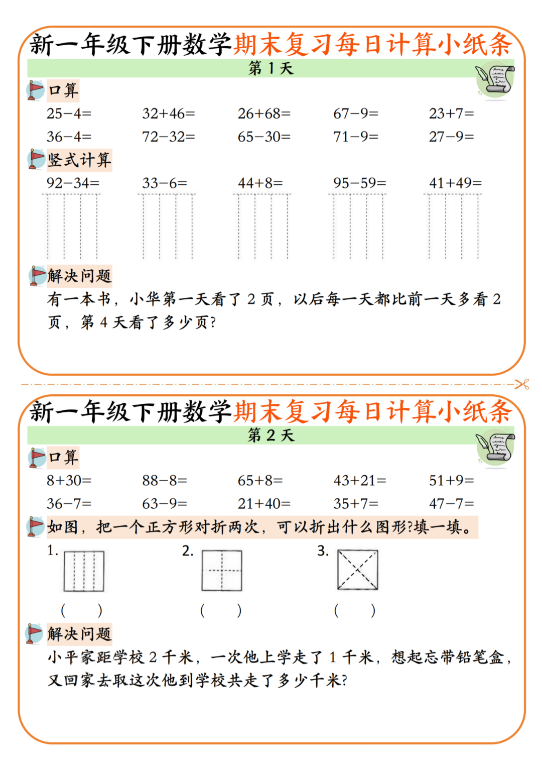 25年新版一年级下册数学期末复习《每日计算小纸条》，电子版可下载