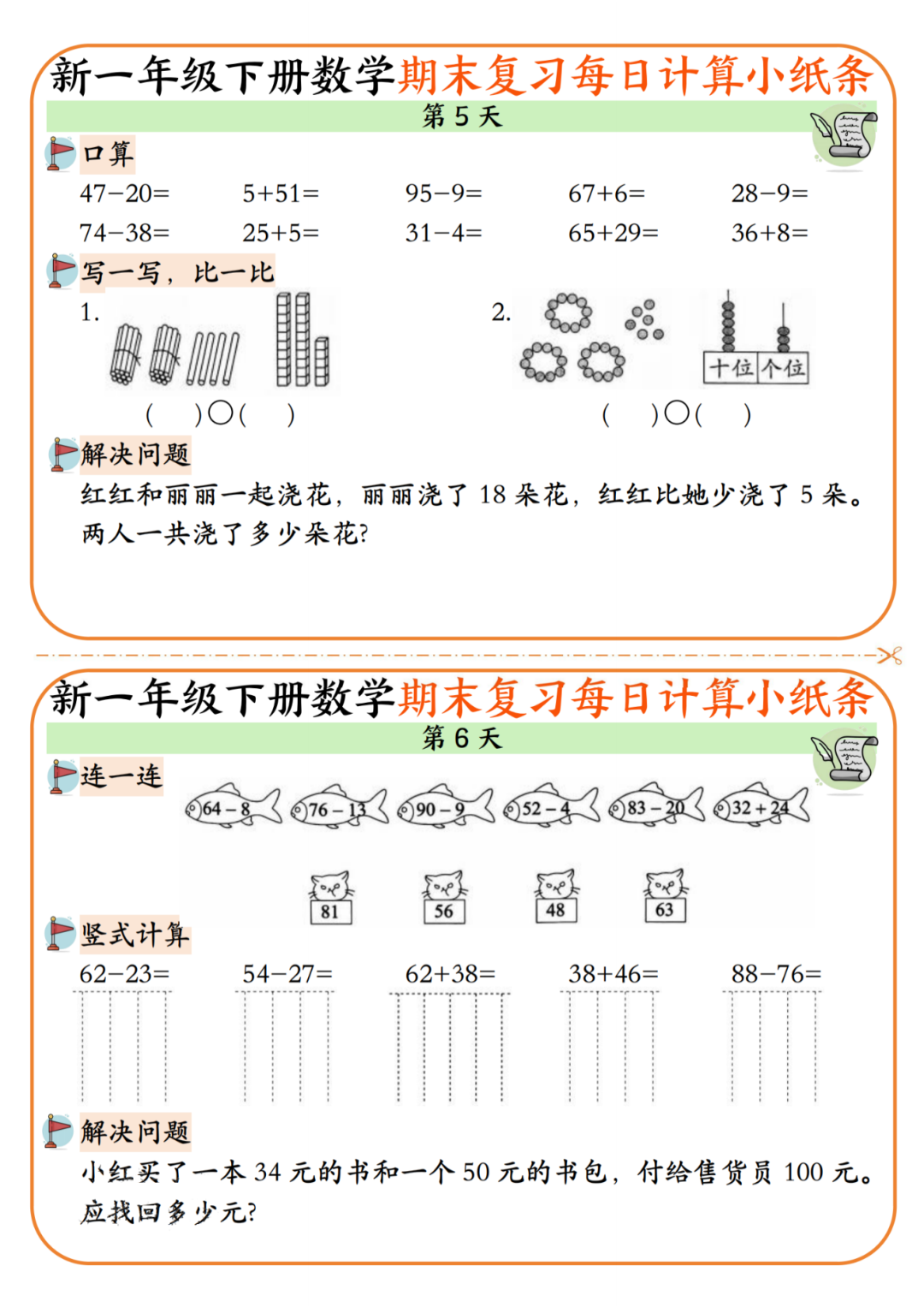 25年新版一年级下册数学期末复习《每日计算小纸条》，电子版可下载