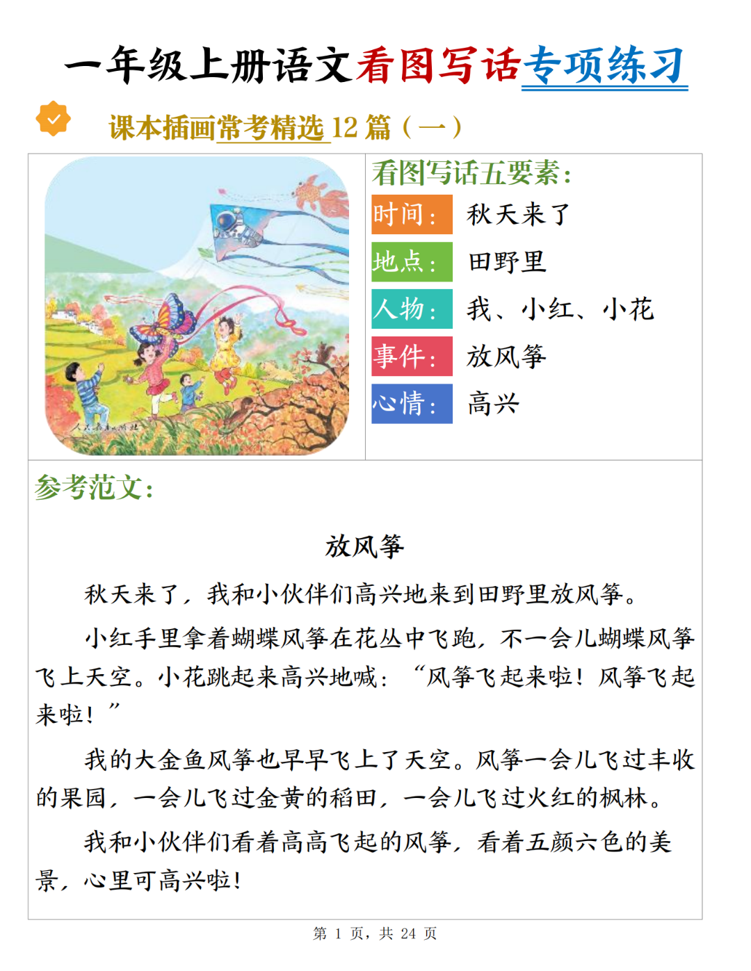 一年级上册语文《看图写话训练及范文》，电子版可打印