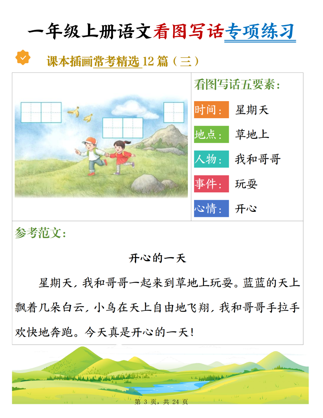 一年级上册语文《看图写话训练及范文》，电子版可打印